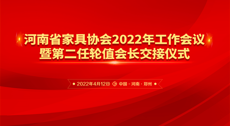 河南省家具協(xié)會(huì)2022年工作會(huì)議暨第二任輪職會(huì)長交接儀式成功舉行